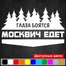 Вінілова наклейка на автомобіль - Очі Бояться, Москвич Їде
